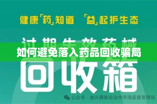 三亚如何避免落入药品回收骗局