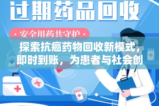 三亚探索抗癌药物回收新模式，即时到账，为患者与社会创造双赢