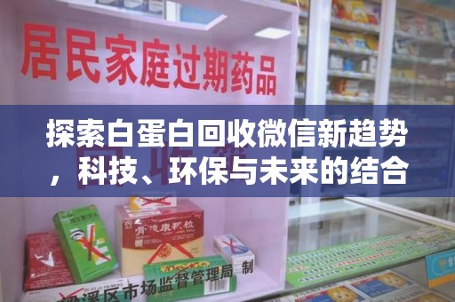 三亚探索白蛋白回收微信新趋势，科技、环保与未来的结合