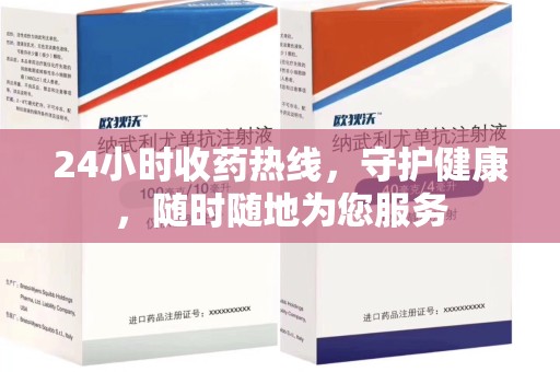 三亚24小时收药热线，守护健康，随时随地为您服务