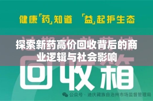 三亚探索新药高价回收背后的商业逻辑与社会影响