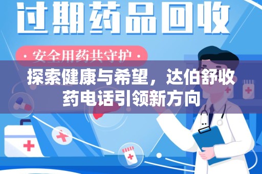 三亚探索健康与希望，达伯舒收药电话引领新方向