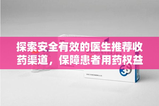 三亚探索安全有效的医生推荐收药渠道，保障患者用药权益