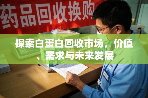 三亚探索白蛋白回收市场，价值、需求与未来发展