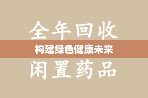 三亚构建绿色健康未来