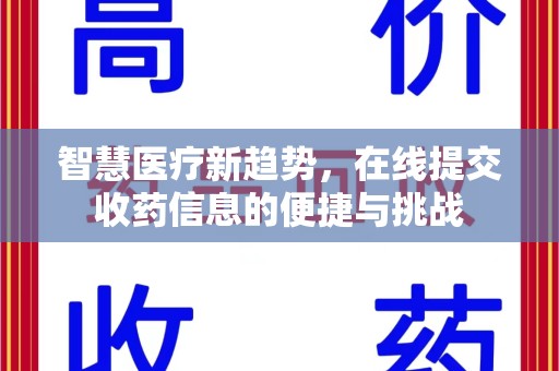 三亚智慧医疗新趋势，在线提交收药信息的便捷与挑战