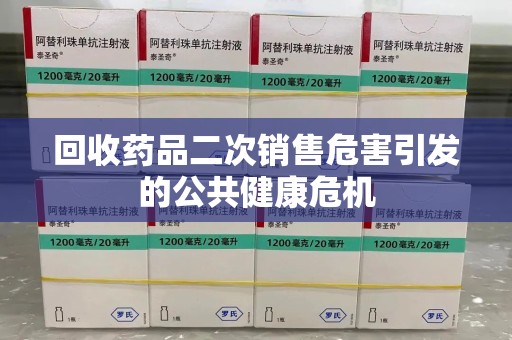 三亚回收药品二次销售危害引发的公共健康危机
