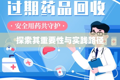 三亚探索其重要性与实践路径