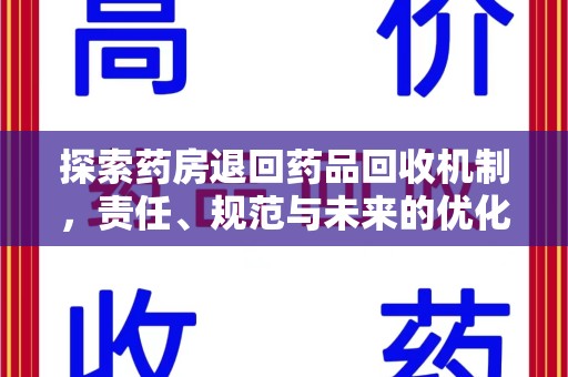 三亚探索药房退回药品回收机制，责任、规范与未来的优化方向