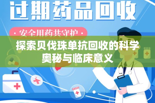三亚探索贝伐珠单抗回收的科学奥秘与临床意义
