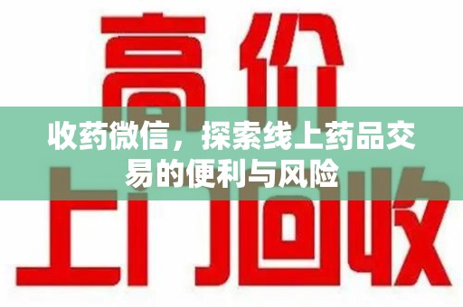 三亚收药微信，探索线上药品交易的便利与风险