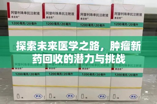 三亚探索未来医学之路，肿瘤新药回收的潜力与挑战