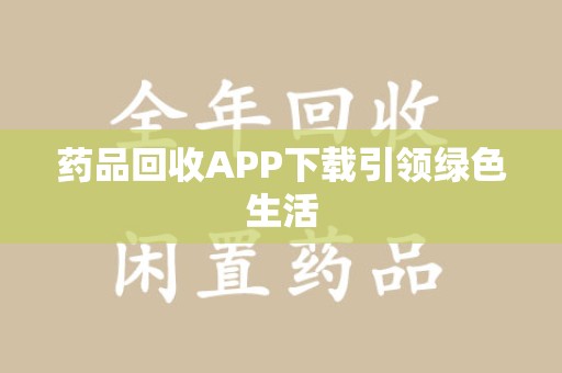 三亚药品回收APP下载引领绿色生活