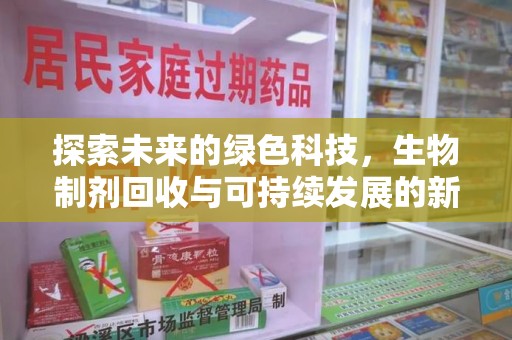 三亚探索未来的绿色科技，生物制剂回收与可持续发展的新路径