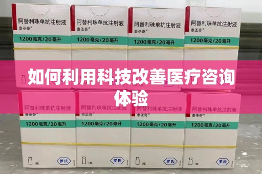三亚如何利用科技改善医疗咨询体验