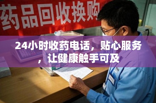 三亚24小时收药电话，贴心服务，让健康触手可及