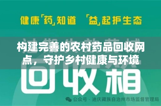 三亚构建完善的农村药品回收网点，守护乡村健康与环境
