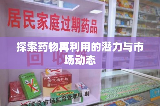 三亚探索药物再利用的潜力与市场动态