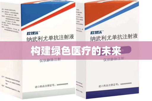 三亚构建绿色医疗的未来