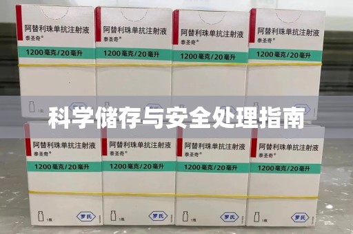 三亚科学储存与安全处理指南