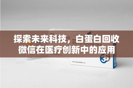 三亚探索未来科技，白蛋白回收微信在医疗创新中的应用