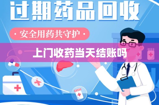 三亚上门收药当天结账吗