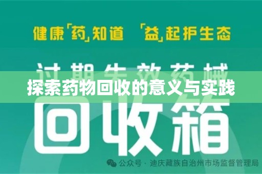 三亚探索药物回收的意义与实践
