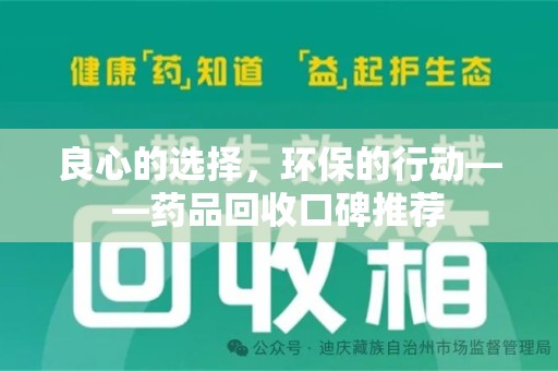 三亚良心的选择，环保的行动——药品回收口碑推荐