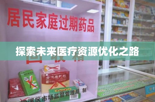 三亚探索未来医疗资源优化之路
