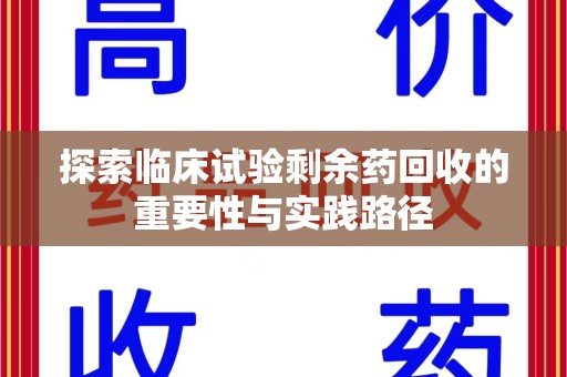 三亚探索临床试验剩余药回收的重要性与实践路径
