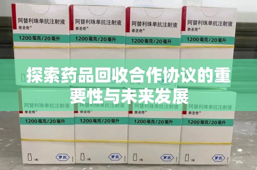 三亚探索药品回收合作协议的重要性与未来发展