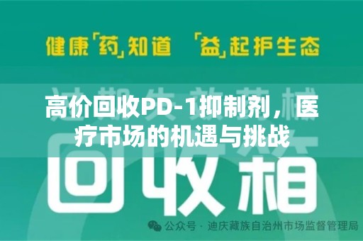 三亚高价回收PD-1抑制剂，医疗市场的机遇与挑战