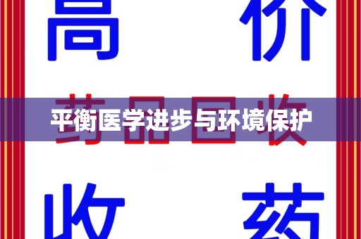 三亚平衡医学进步与环境保护
