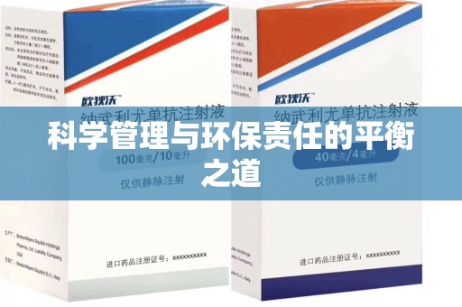 三亚科学管理与环保责任的平衡之道