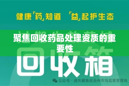 三亚聚焦回收药品处理资质的重要性