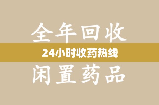 三亚24小时收药热线