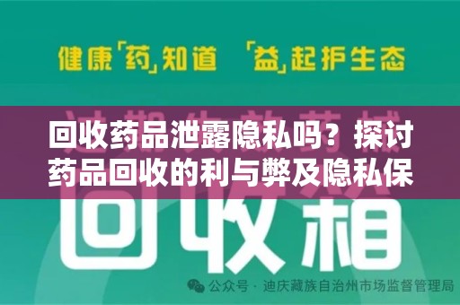 三亚回收药品泄露隐私吗？探讨药品回收的利与弊及隐私保护措施