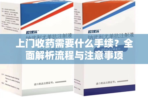 三亚上门收药需要什么手续？全面解析流程与注意事项