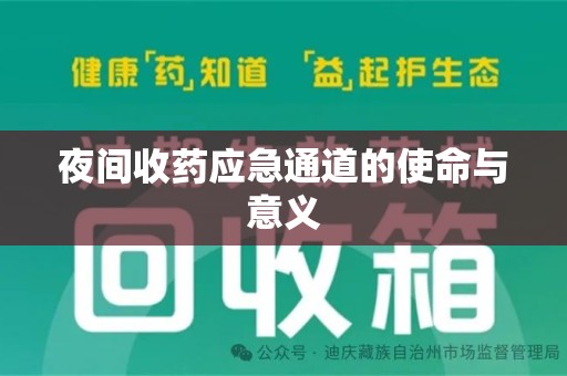 三亚夜间收药应急通道的使命与意义