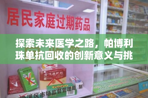 三亚探索未来医学之路，帕博利珠单抗回收的创新意义与挑战