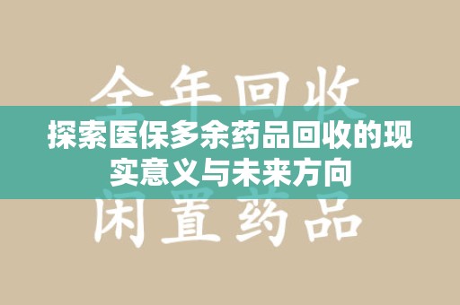 三亚探索医保多余药品回收的现实意义与未来方向