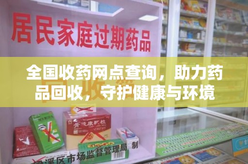 三亚全国收药网点查询，助力药品回收，守护健康与环境