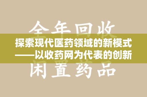 三亚探索现代医药领域的新模式——以收药网为代表的创新平台