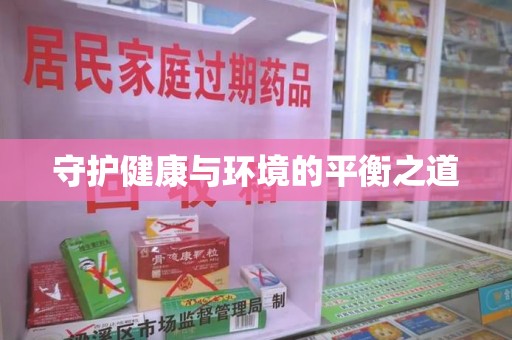 三亚守护健康与环境的平衡之道