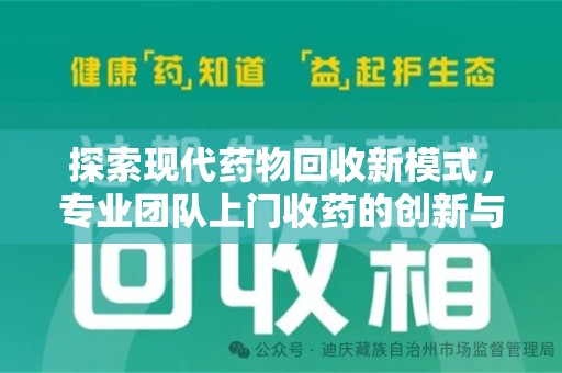 三亚探索现代药物回收新模式，专业团队上门收药的创新与意义