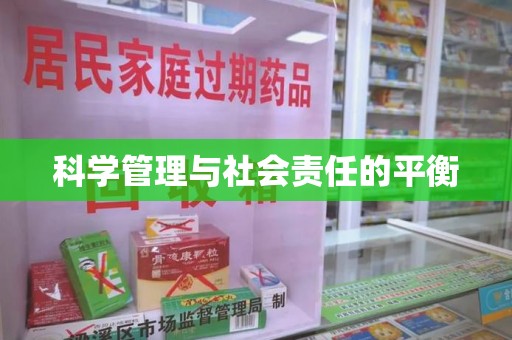 三亚科学管理与社会责任的平衡