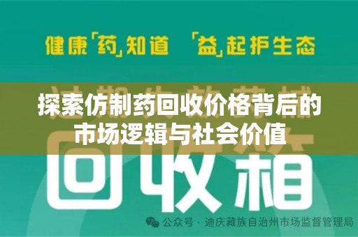 三亚探索仿制药回收价格背后的市场逻辑与社会价值