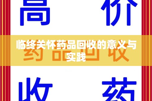 三亚临终关怀药品回收的意义与实践
