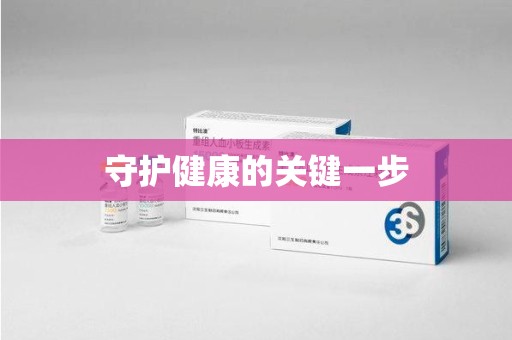 三亚守护健康的关键一步