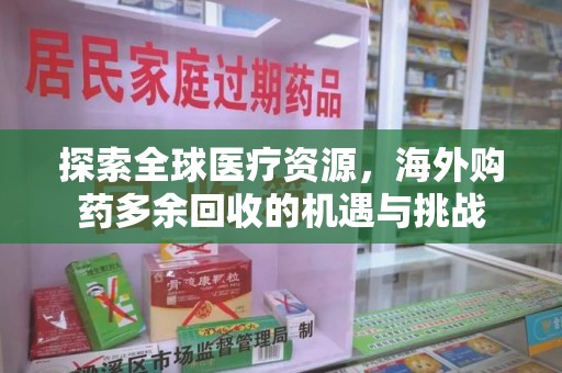 三亚探索全球医疗资源，海外购药多余回收的机遇与挑战